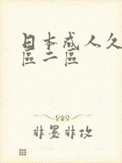 日本成人久久一区二区