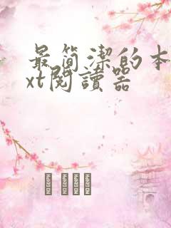 最简洁的本地txt阅读器