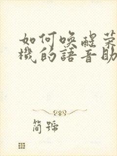 如何唤醒荣耀手机的语音助手