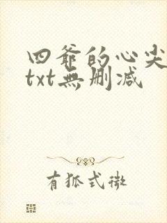 四爷的心尖宠妃txt无删减