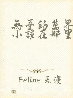 无忧的万界独尊小说在哪里看