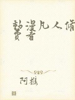 动漫凡人修仙免费看