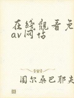 在线观看免费的av网站