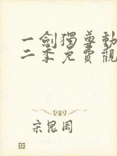 一剑独尊动漫第二季免费观看