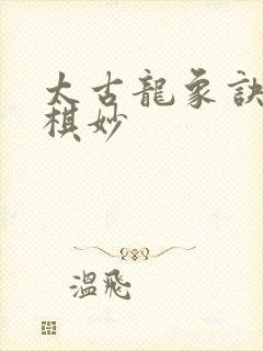 太古龙象诀墨明棋妙