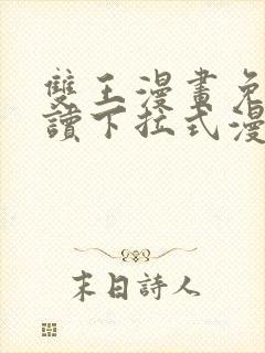 双王漫画免费阅读下拉式漫画免费