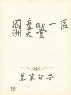 国产av一区亚洲天堂
