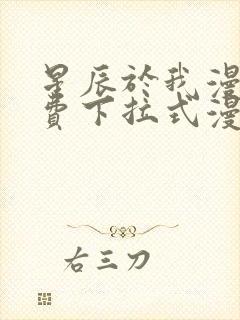 星辰于我漫画免费下拉式漫画免费观看爱漫画