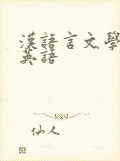 汉语言文学专业英语