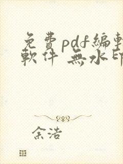 免费pdf编辑软件 无水印