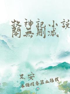 牧神记小说笔趣阁无删减