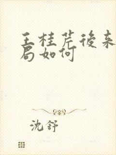 王桂芹后来的结局如何