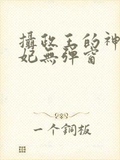 摄政王的神医狂妃无弹窗