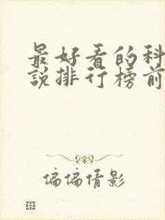 最好看的科幻小说排行榜前十名