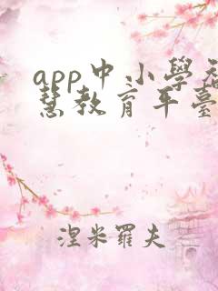 app中小学智慧教育平台