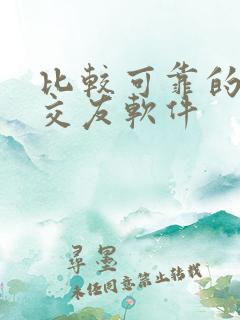 比较可靠的相亲交友软件