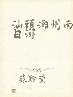 汕头潮州南澳三日游