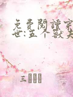 免费阅读穿越兽世:五个兽夫排队宠