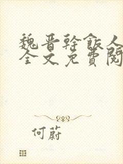 魏晋干饭人小说全文免费阅读全文