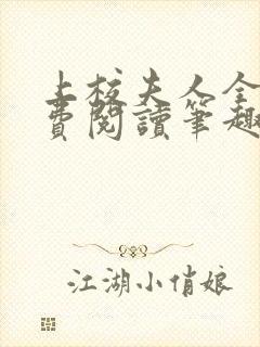 上校夫人全文免费阅读笔趣阁