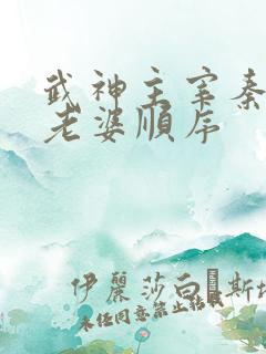 武神主宰秦尘娶老婆顺序