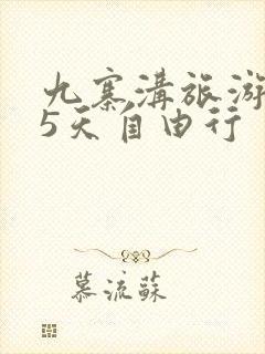 九寨沟旅游攻略5天自由行