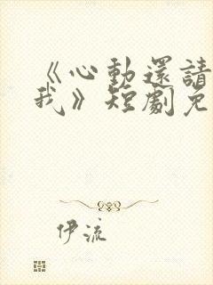 《心动还请告诉我》短剧免费观看