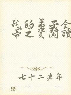 我的弟子全是大帝之资阅读全