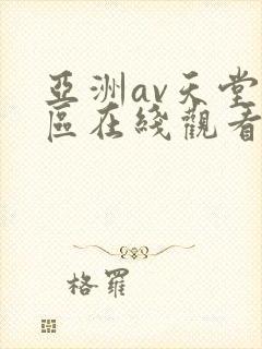 亚洲av天堂一区在线观看