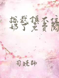 总裁镇不住少奶奶了免费阅读