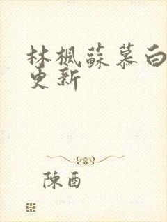 林枫苏慕白最新更新