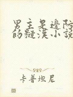 男主是边防队长的糙汉小说