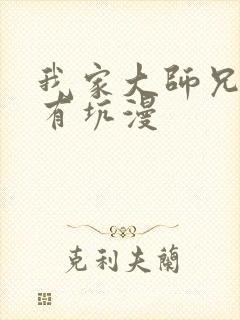 我家大师兄脑子有坑漫