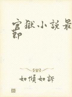 官狱小说最新章节