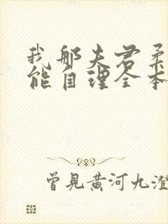 我那夫君柔弱不能自理全本