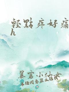 轻点疼好痛太粗h