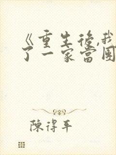 《重生后,我换了一家当团宠》