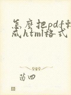 怎么把pdf转成html格式