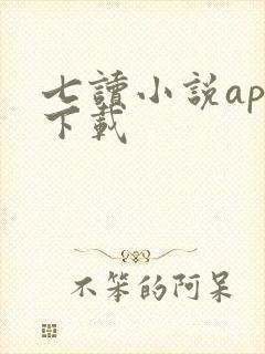 七读小说app下载