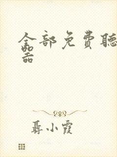 全部免费听书神器