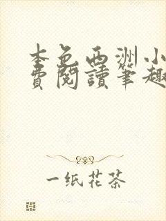 本色西洲小说免费阅读笔趣阁全文