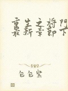 重生之将门毒后最新章节下载