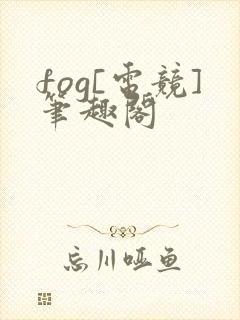 fog[电竞]笔趣阁