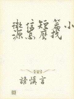 微信短篇小说资源怎么找