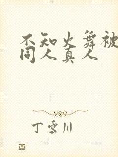 不知火舞被3d同人真人