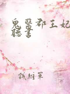 鬼医郡王妃有声听书