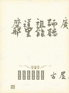 魔道祖师广播剧哪里能听