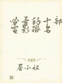 必看的十部经典电影排名