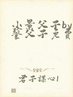 小景父子by饕餮父子免费阅读