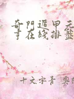 奇门遁甲元贞利亨在线排盘